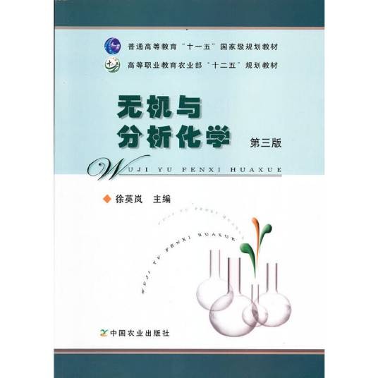 无机化学与化学分析（第3版）