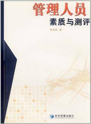 管理人员素质与测评