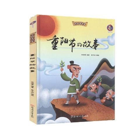 重阳节的故事