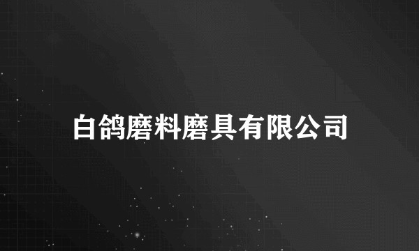 白鸽磨料磨具有限公司