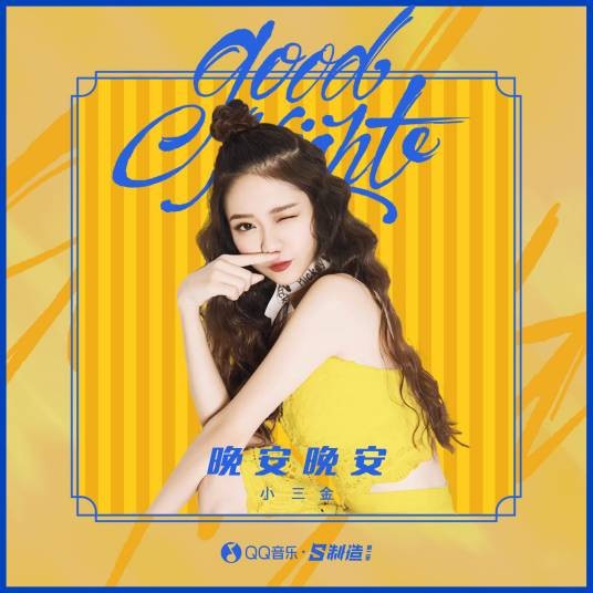 晚安晚安（2020年小三金演唱歌曲）