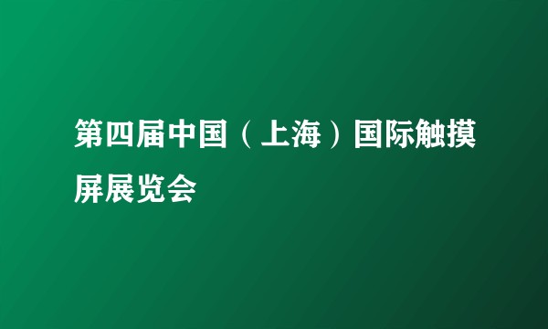 第四届中国（上海）国际触摸屏展览会