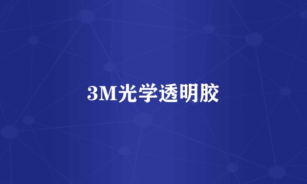 3M光学透明胶