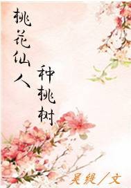 桃花仙人种桃树