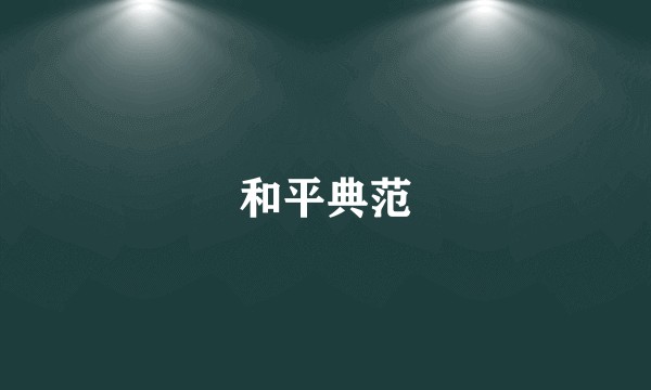 和平典范