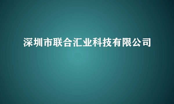 深圳市联合汇业科技有限公司