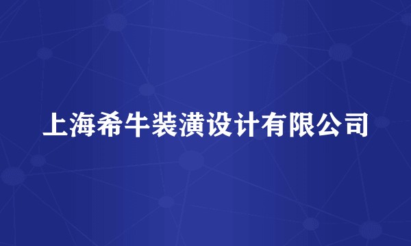 上海希牛装潢设计有限公司