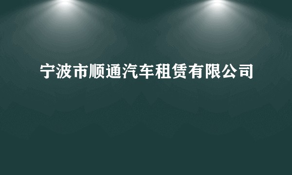 宁波市顺通汽车租赁有限公司