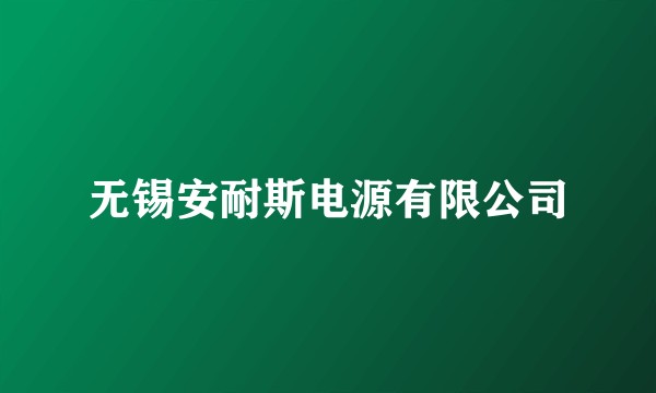 无锡安耐斯电源有限公司