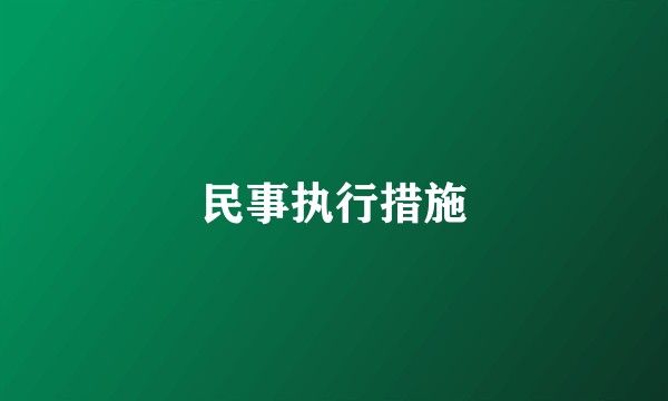 民事执行措施