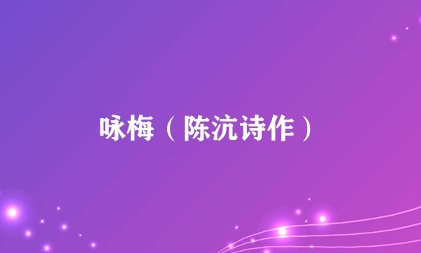 咏梅（陈沆诗作）
