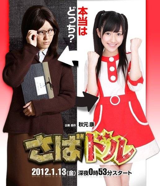 欺诈偶像(日本2012年渡边麻友主演的电视剧)