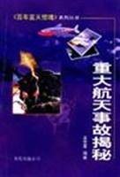 重大航天事故揭秘