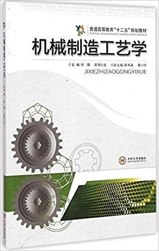 机械制造工艺学（2015年中南大学出版社出版的图书）