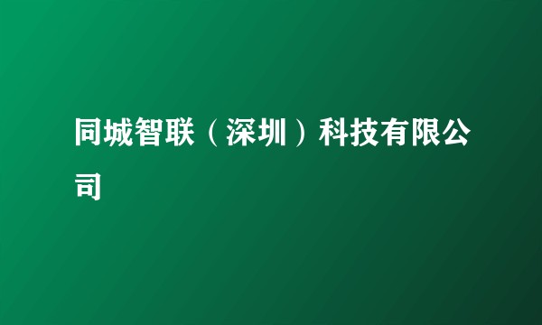 同城智联（深圳）科技有限公司
