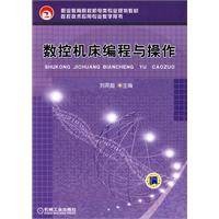 数控机床编程与操作（2010年机械工业出版社出版的图书）