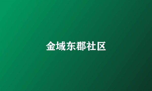 金域东郡社区