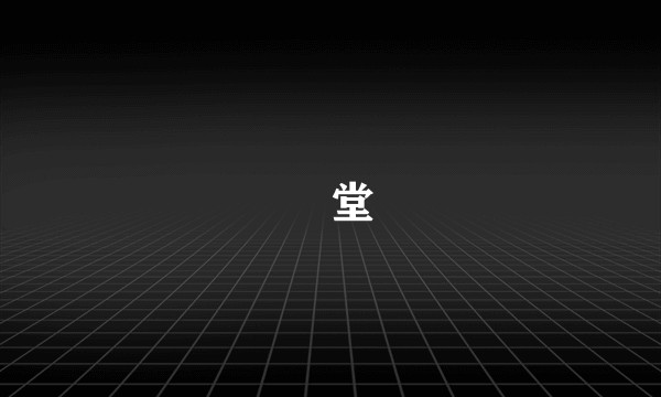 衖堂