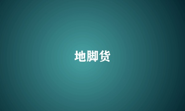 地脚货