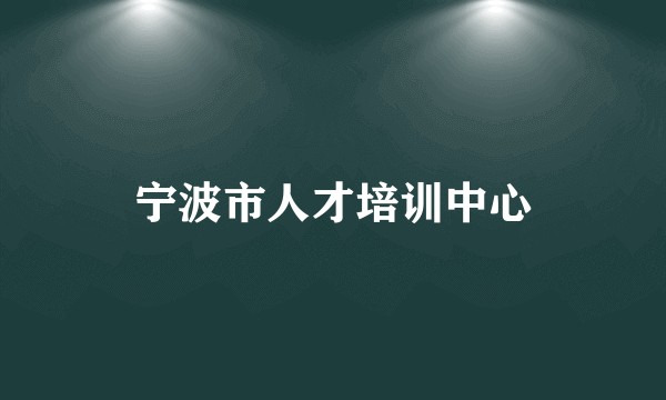 宁波市人才培训中心