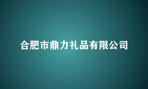 合肥市鼎力礼品有限公司