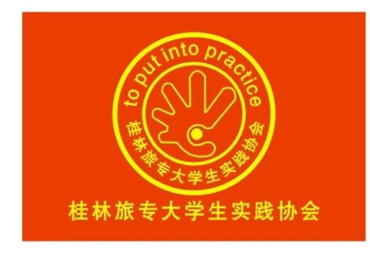 桂林旅专大学生实践协会