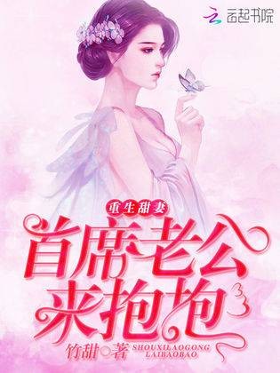 重生甜妻：首席老公来抱抱