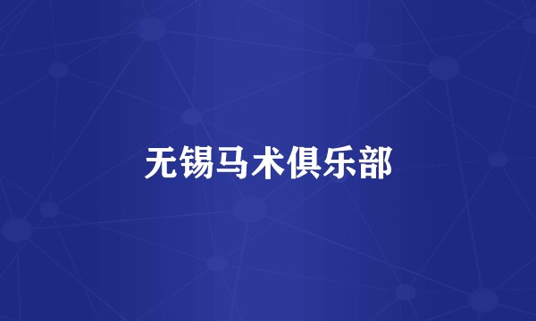 无锡马术俱乐部