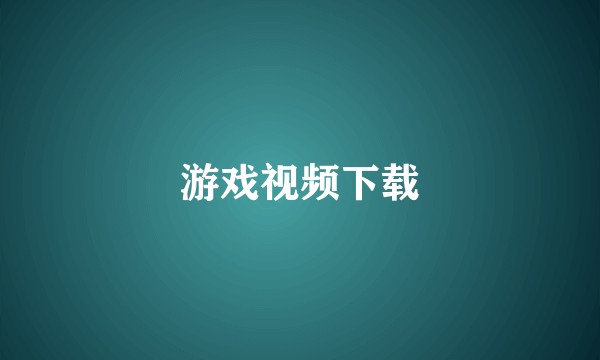 游戏视频下载
