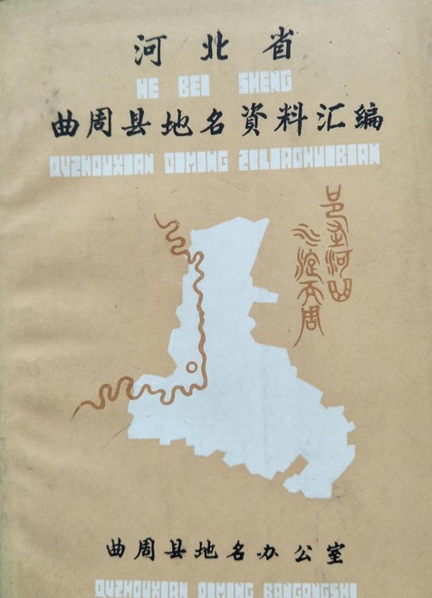 河北省曲周县地名资料汇编