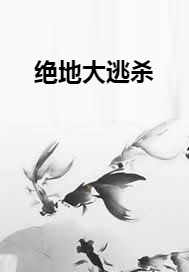 绝地大逃杀
