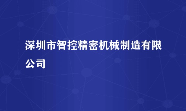 深圳市智控精密机械制造有限公司