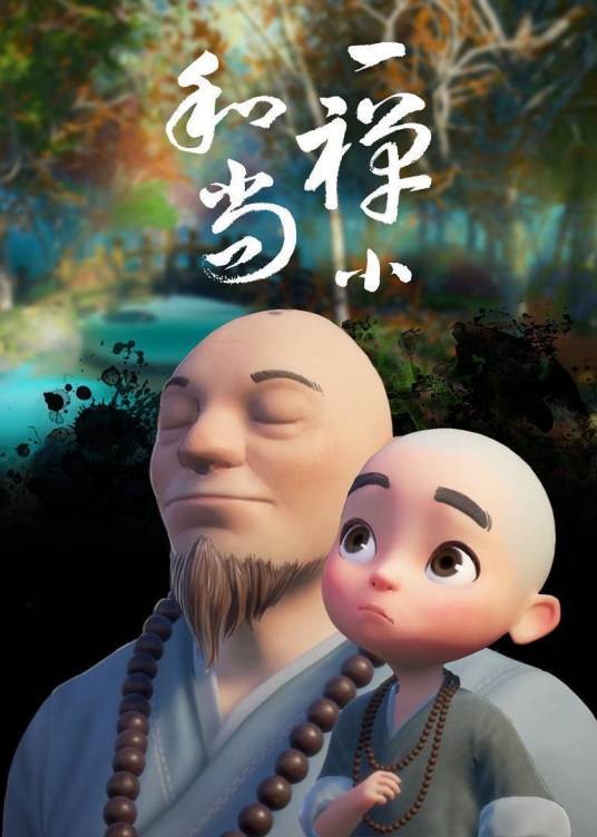 趣味小和尚