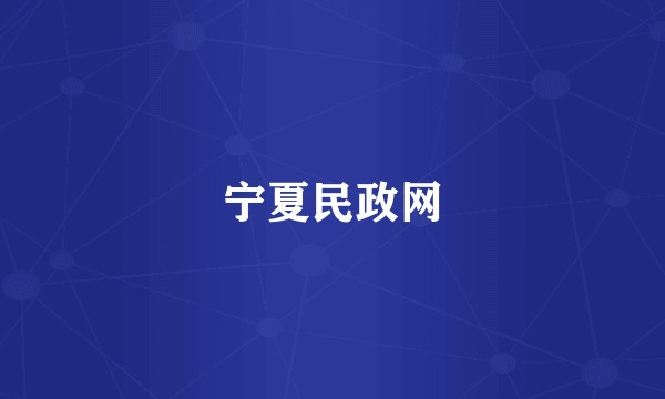 宁夏民政网