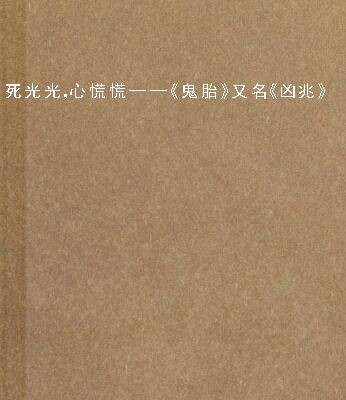 死光光，心慌慌——《鬼胎》又名《凶兆》