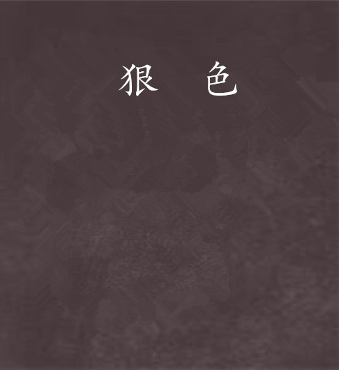 狠色