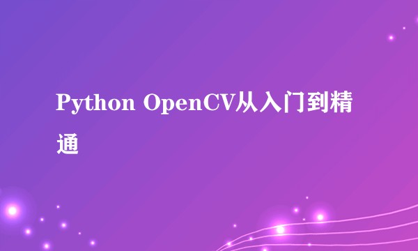 Python OpenCV从入门到精通