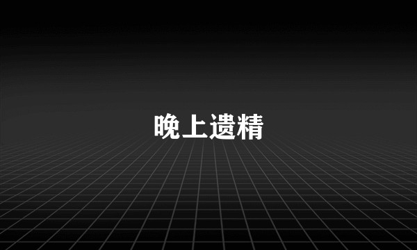 晚上遗精