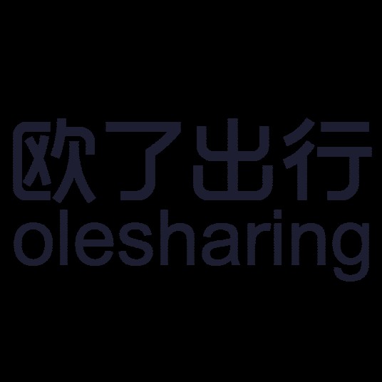 欧了出行