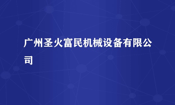 广州圣火富民机械设备有限公司