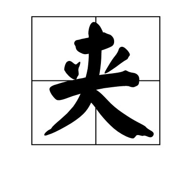 夹（围棋术语）
