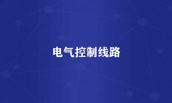 电气控制线路