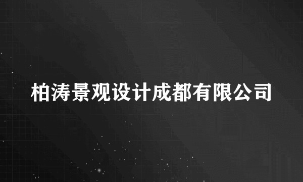柏涛景观设计成都有限公司