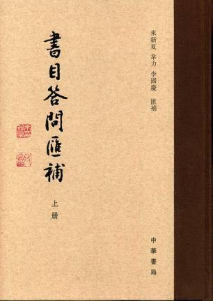 书目答问汇补