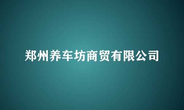 郑州养车坊商贸有限公司