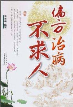 偏方治病不求人