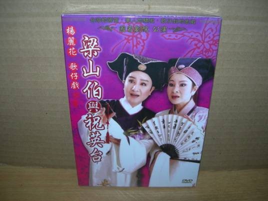 梁山伯与祝英台（2000年版杨丽花舞台歌仔戏）