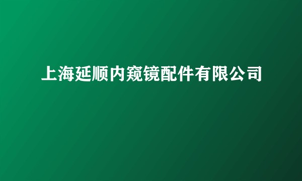 上海延顺内窥镜配件有限公司