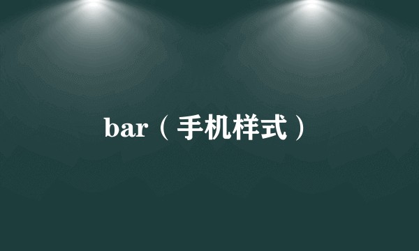bar（手机样式）