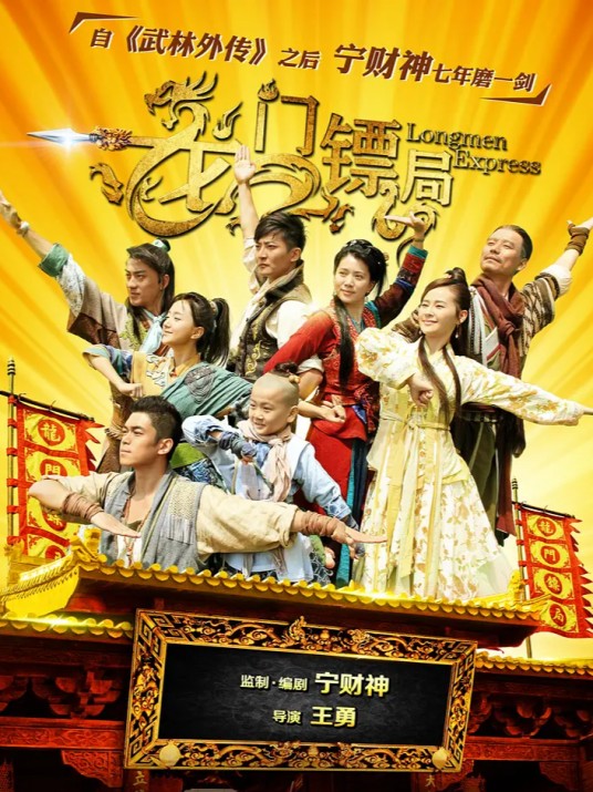 龙门镖局（2013年王勇执导的中国电视剧）